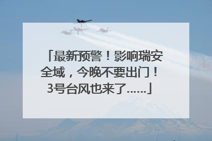 最新预警！影响瑞安全域，今晚不要出门！3号台风也来了……