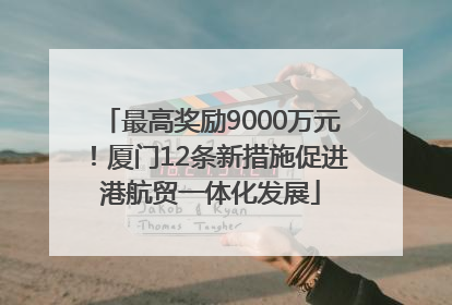 最高奖励9000万元！厦门12条新措施促进港航贸一体化发展