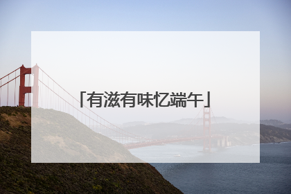 有滋有味忆端午