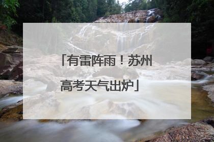 有雷阵雨！苏州高考天气出炉