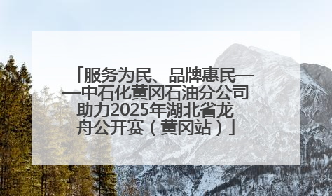 服务为民、品牌惠民——中石化黄冈石油分公司助力2025年湖北省龙舟公开赛（黄冈站）