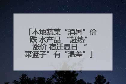 本地蔬菜“消暑”价跌 水产品 “赶热” 涨价 宿迁夏日 “菜篮子”有“温差”