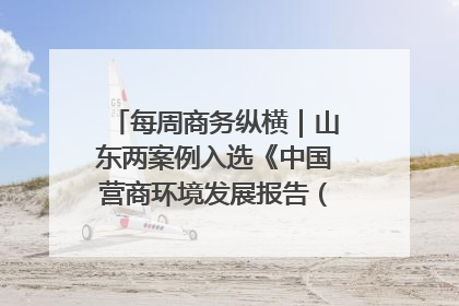 每周商务纵横｜山东两案例入选《中国营商环境发展报告（2025）》；山东外贸优品购物季进机关活动在济南举办
