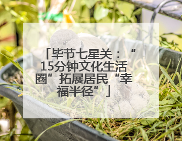 毕节七星关：“15分钟文化生活圈”拓展居民“幸福半径”
