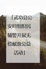 武功县公安局组织民辅警开展无偿献血公益活动