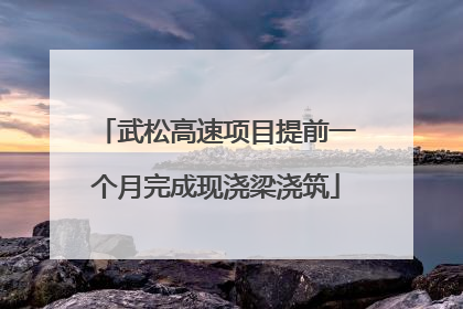 武松高速项目提前一个月完成现浇梁浇筑