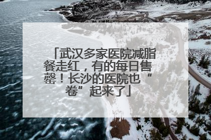 武汉多家医院减脂餐走红，有的每日售罄！长沙的医院也“卷”起来了