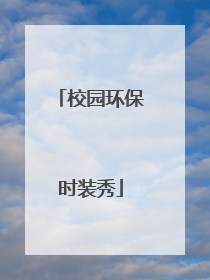 校园环保时装秀