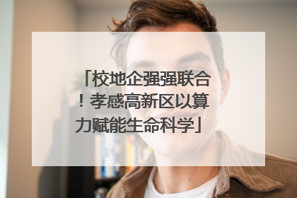 校地企强强联合！孝感高新区以算力赋能生命科学