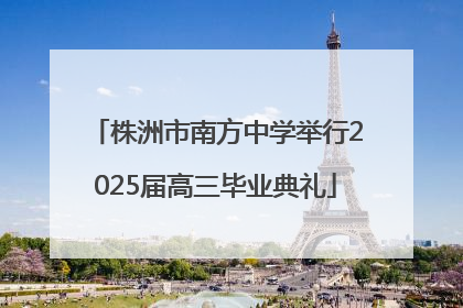 株洲市南方中学举行2025届高三毕业典礼