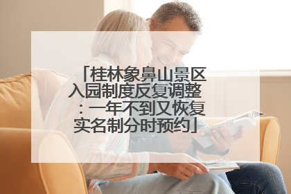 桂林象鼻山景区入园制度反复调整：一年不到又恢复实名制分时预约