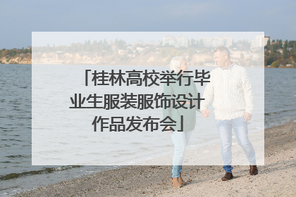 桂林高校举行毕业生服装服饰设计作品发布会