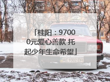 桂阳：97000元爱心善款 托起少年生命希望