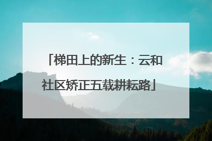 梯田上的新生：云和社区矫正五载耕耘路