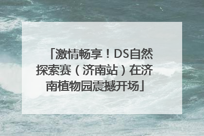 激情畅享！DS自然探索赛（济南站）在济南植物园震撼开场