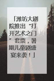 潍坊大剧院推出“打开艺术之门”套票,暑期儿童剧盛宴来袭!