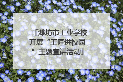 潍坊市工业学校开展“工匠进校园”主题宣讲活动