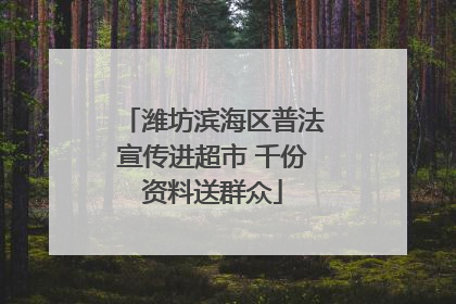 潍坊滨海区普法宣传进超市 千份资料送群众