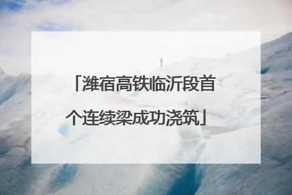 潍宿高铁临沂段首个连续梁成功浇筑