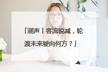 潮声丨客流锐减，轮渡未来驶向何方？