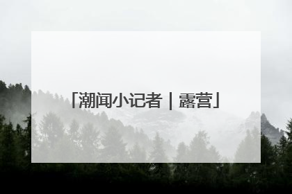 潮闻小记者｜露营