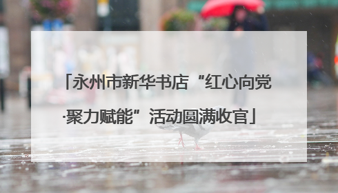 永州市新华书店“红心向党·聚力赋能”活动圆满收官
