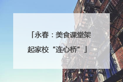 永春：美食课堂架起家校“连心桥”