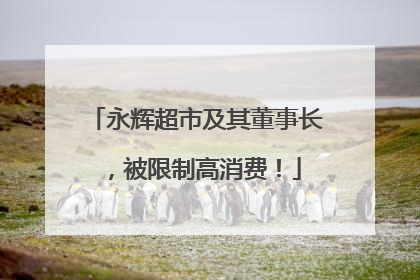 永辉超市及其董事长，被限制高消费！