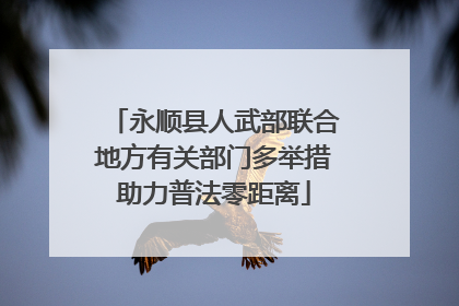 永顺县人武部联合地方有关部门多举措助力普法零距离