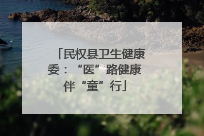 民权县卫生健康委：“医”路健康伴“童”行
