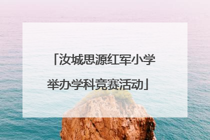汝城思源红军小学举办学科竞赛活动
