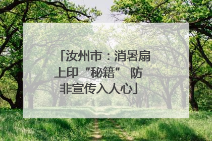 汝州市：消暑扇上印“秘籍” 防非宣传入人心