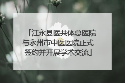江永县医共体总医院与永州市中医医院正式签约并开展学术交流