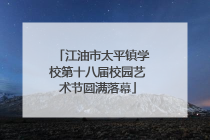 江油市太平镇学校第十八届校园艺术节圆满落幕
