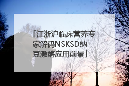 江浙沪临床营养专家解码NSKSD纳豆激酶应用前景