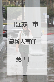 江苏一市最新人事任免！