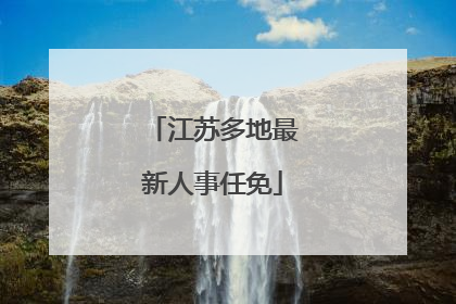江苏多地最新人事任免