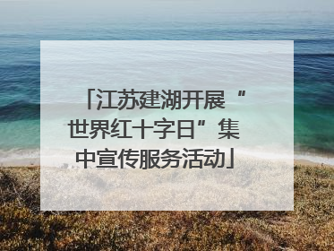 江苏建湖开展“世界红十字日”集中宣传服务活动
