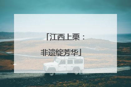 江西上栗：非遗绽芳华