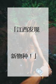江西发现新物种！