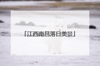 江西南昌落日美景