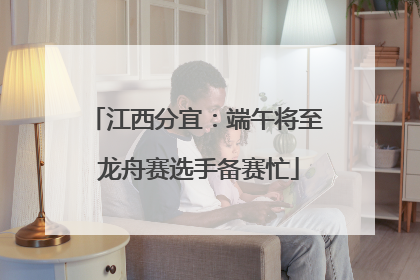 江西分宜：端午将至 龙舟赛选手备赛忙