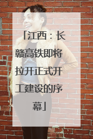 江西：长赣高铁即将拉开正式开工建设的序幕
