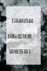 汤原首届国际篮球邀请赛落幕