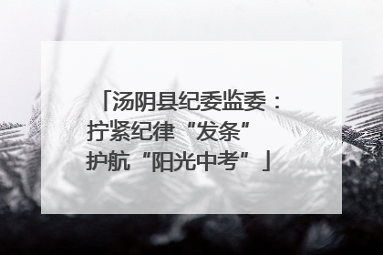 汤阴县纪委监委：拧紧纪律“发条” 护航“阳光中考”