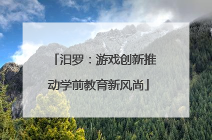 汨罗：游戏创新推动学前教育新风尚