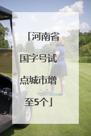 河南省国字号试点城市增至5个
