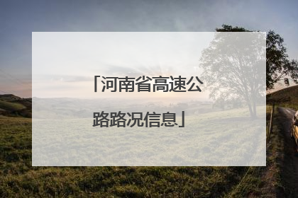 河南省高速公路路况信息
