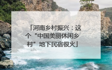 河南乡村振兴：这个“中国美丽休闲乡村”地下民宿很火