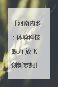 河南内乡：体验科技魅力 放飞创新梦想
